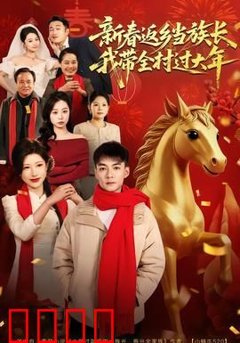 新春返乡当族长，我带全村过大年：逆袭团圆记