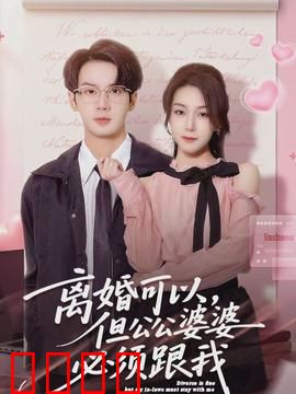 离婚可以，但公公婆婆必须跟我：婆媳情感逆袭