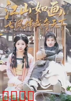 江山如画，七凤伴我夺天下：逆天改命