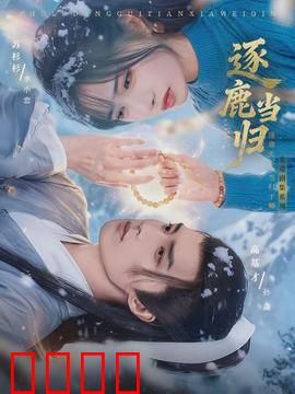 逐鹿当归：归途之战