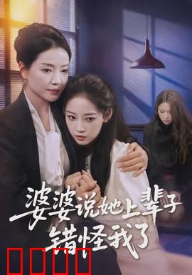 婆婆说她上辈子错怪我了：前世今生的和解