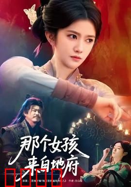 那个女孩来自地府：轮回之恋