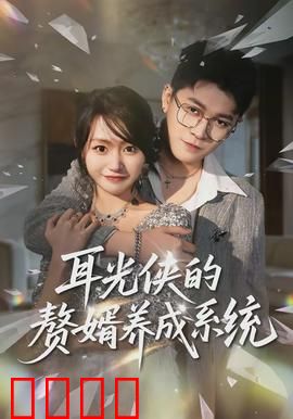 耳光侠的赘婿养成系统：逆袭人生