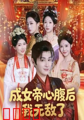 成女帝心腹后我无敌了：穿越女特工逆袭
