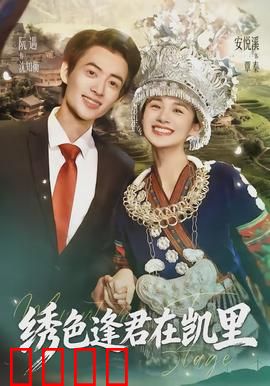 绣色逢君在凯里：苗寨绣情缘