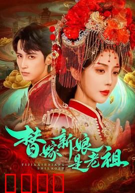 替嫁新娘是老祖：惊世婚约