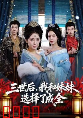 三世后，我和妹妹选择了成全：终得解脱