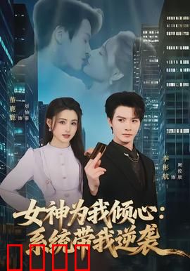 女神为我倾心：逆袭之恋