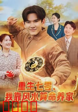 重生七零，我靠风水算命养家：风水大师养家记