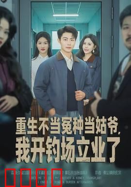 重生不当冤种当姑爷，我开钓场立业了：赘婿逆袭致富