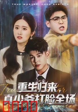 重生归来，真少爷打脸全场：逆袭复仇记