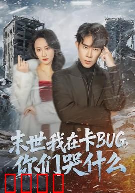 末世我在卡BUG，你们哭什么：逆袭BUG大师