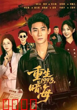 重生1993：逆转风云