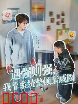 遇强则强，我靠系统整顿亲戚圈：逆袭爽剧