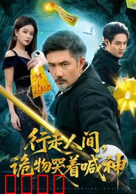 行走人间，诡物哭着喊神：灵异诡事
