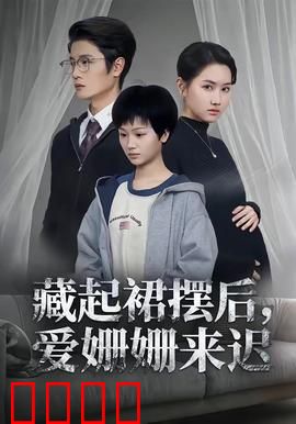 藏起裙摆后，爱姗姗来迟：悔婚新娘的觉醒