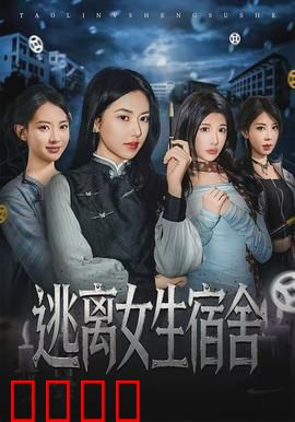 逃离女生宿舍：黑暗密室