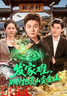发家难，那我把荒山变金山：荒山致富记