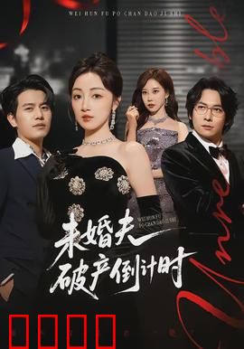 未婚夫破产倒计时：一夜变负翁