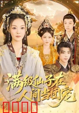 满级仙子在人间当团宠：甜宠逆天
