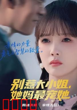 别惹大小姐，她妈最宠她：护短狂魔的逆袭