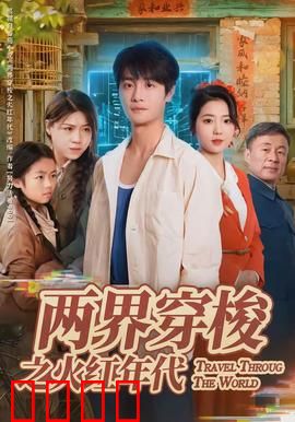 两界穿梭之火红年代：热血穿越之旅