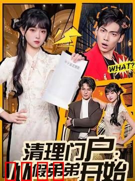 清理门户：叛徒末日