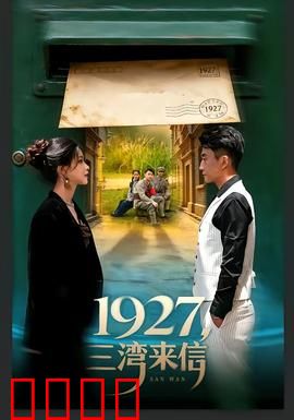 三湾来信：一封改变命运的情书