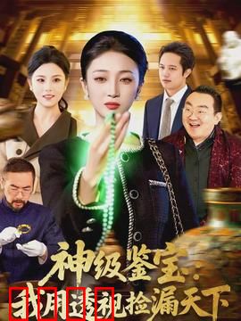神级鉴宝：玄学鉴宝眼