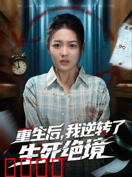 重生后，我逆转了生死绝境：绝地反击