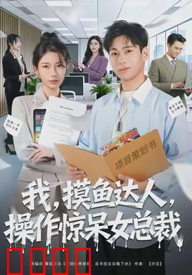 我，摸鱼达人，操作惊呆女总裁：职场逆袭之路