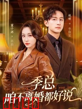 季总，咱不离婚都好说：失忆后他慌了