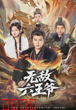 无敌六王爷：逆天改命