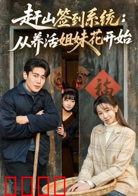 赶山签到系统：每日签到逆天改命