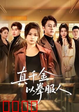 真千金以拳服人：拳打假面