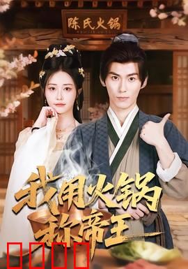 我用火锅称帝王：火锅定乾坤