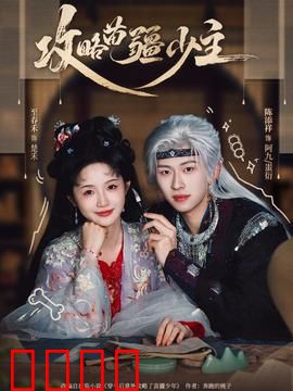 攻略苗疆少主：毒医甜妻