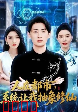 人在都市，系统让我抽象修仙：抽象修仙王者