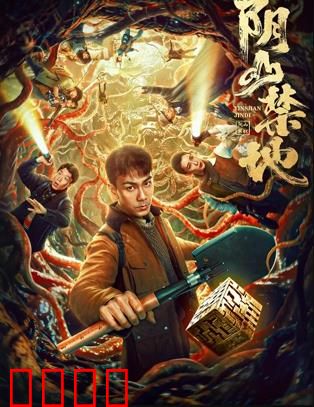 阴山禁地：秘境惊魂