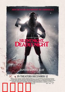 平安夜，杀人夜：圣诞老人的复仇