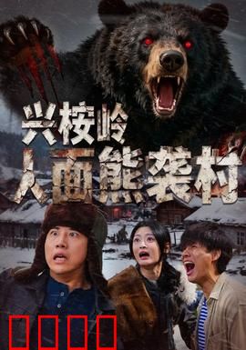 兴桉岭人面熊袭村：变异兽灾