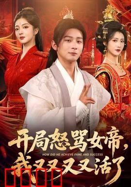 开局怒骂女帝，我又又又又活了：无限循环的诅咒