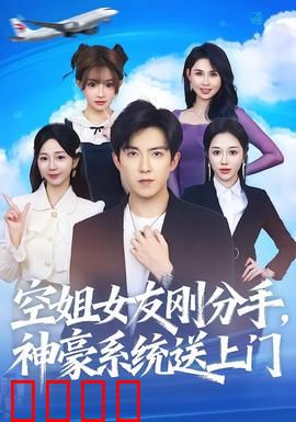 空姐女友刚分手神豪系统送上门：土豪逆袭