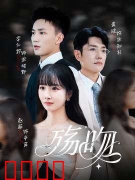 殇吻短剧版：虐恋重逢