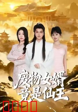 废物女婿竟是仙王：逆袭传说