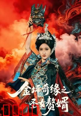 金坪奇缘之圣女赘婿：赘婿逆袭传奇