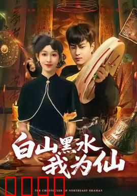 白山黑水我为仙：修仙逆袭传奇