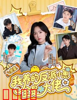 完蛋我养的反派小崽全是大佬：隐藏大佬逆袭