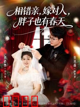 相错亲嫁对人胖子也有春天：胖女孩逆袭真爱