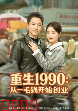 重生1990：逆转人生